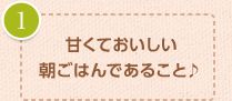 甘くておいしい朝ごはんであること♪
