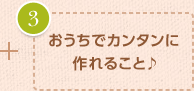 おうちでカンタンに作れること♪