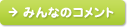 みんなのコメント