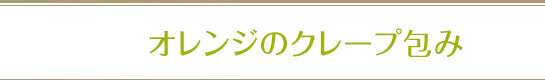 オレンジのクレープ包み
