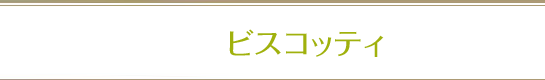 ビスコッティ