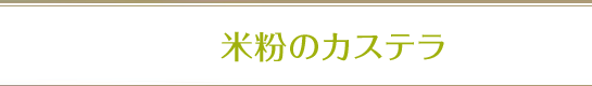 米粉のカステラ
