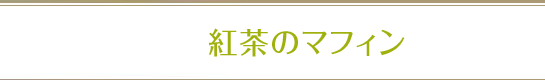 紅茶のマフィン