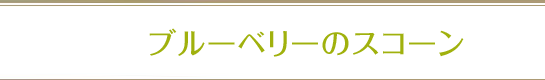 ブルーベリーのスコーン