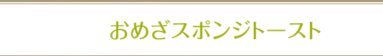 おめざスポンジトースト