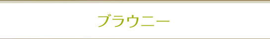ブラウニー