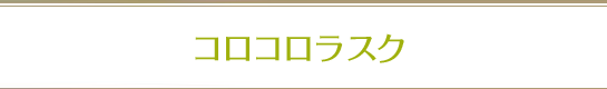 コロコロラスク