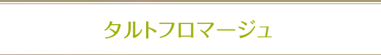 タルトフロマージュ