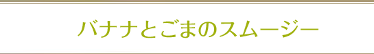 バナナとごまのスムージー