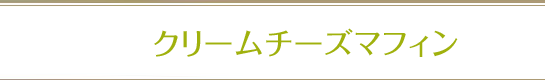 クリームチーズマフィン