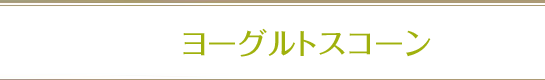ヨーグルトスコーン