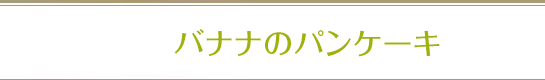 バナナのパンケーキ