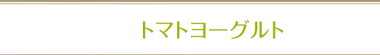 トマトヨーグルト