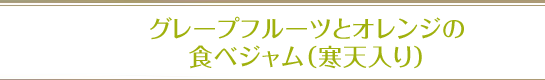 グレープフルーツとオレンジの食べジャム（寒天入り）