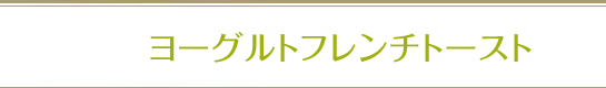 ヨーグルトフレンチトースト