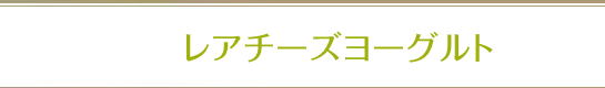 レアチーズヨーグルト