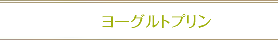 ヨーグルトプリン