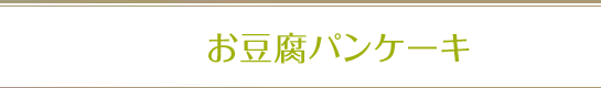 お豆腐パンケーキ