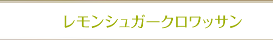 レモンシュガークロワッサン