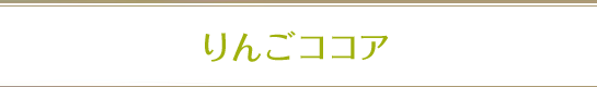 りんごココア