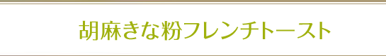 胡麻きな粉フレンチトースト