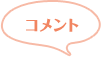 コメント