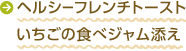 ヘルシーフレンチトースト いちごの食べジャム添え