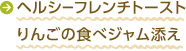 ヘルシーフレンチトースト りんごの食べジャム添え