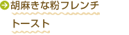 胡麻きな粉フレンチトースト