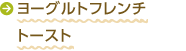ヨーグルトフレンチトースト