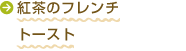 紅茶のフレンチトースト