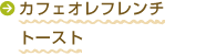 カフェオレフレンチトースト