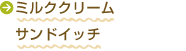 ミルククリームサンドイッチ