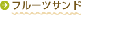 フルーツサンド