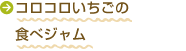コロコロいちごの食べジャム