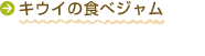 キウイの食べジャム