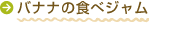 バナナの食べジャム