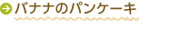 バナナのパンケーキ