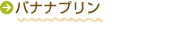 バナナプリン