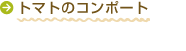 トマトのコンポート
