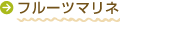 フルーツマリネ