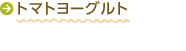 トマトヨーグルト