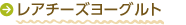 レアチーズヨーグルト