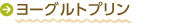 ヨーグルトプリン