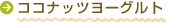 ココナッツヨーグルト