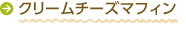 クリームチーズマフィン