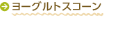 ヨーグルトスコーン