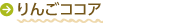 りんごココア