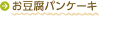 お豆腐パンケーキ