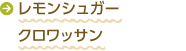 レモンシュガークロワッサン